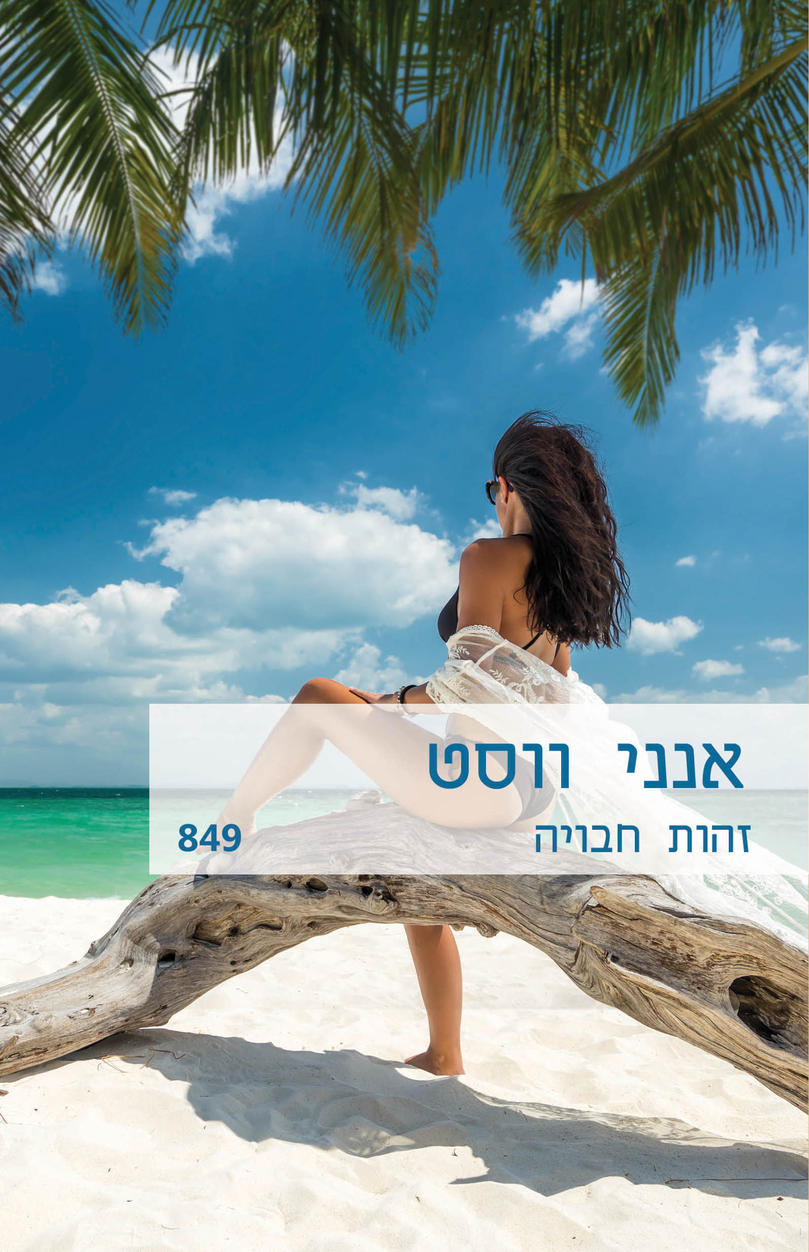 זהות חבויה (849)